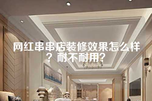 网红串串店装修效果怎么样？耐不耐用？