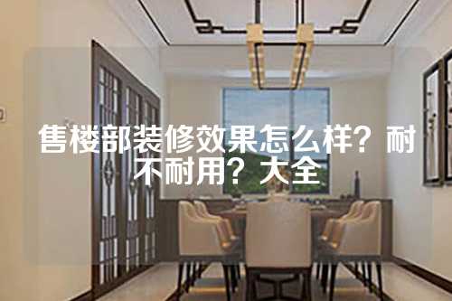 售楼部装修效果怎么样？耐不耐用？大全